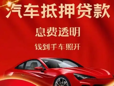 东西湖良好口碑的汽车抵押贷款公司推荐
