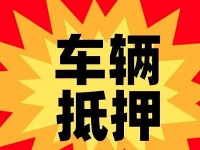 东西湖汽车抵押贷款利息一般是多少？